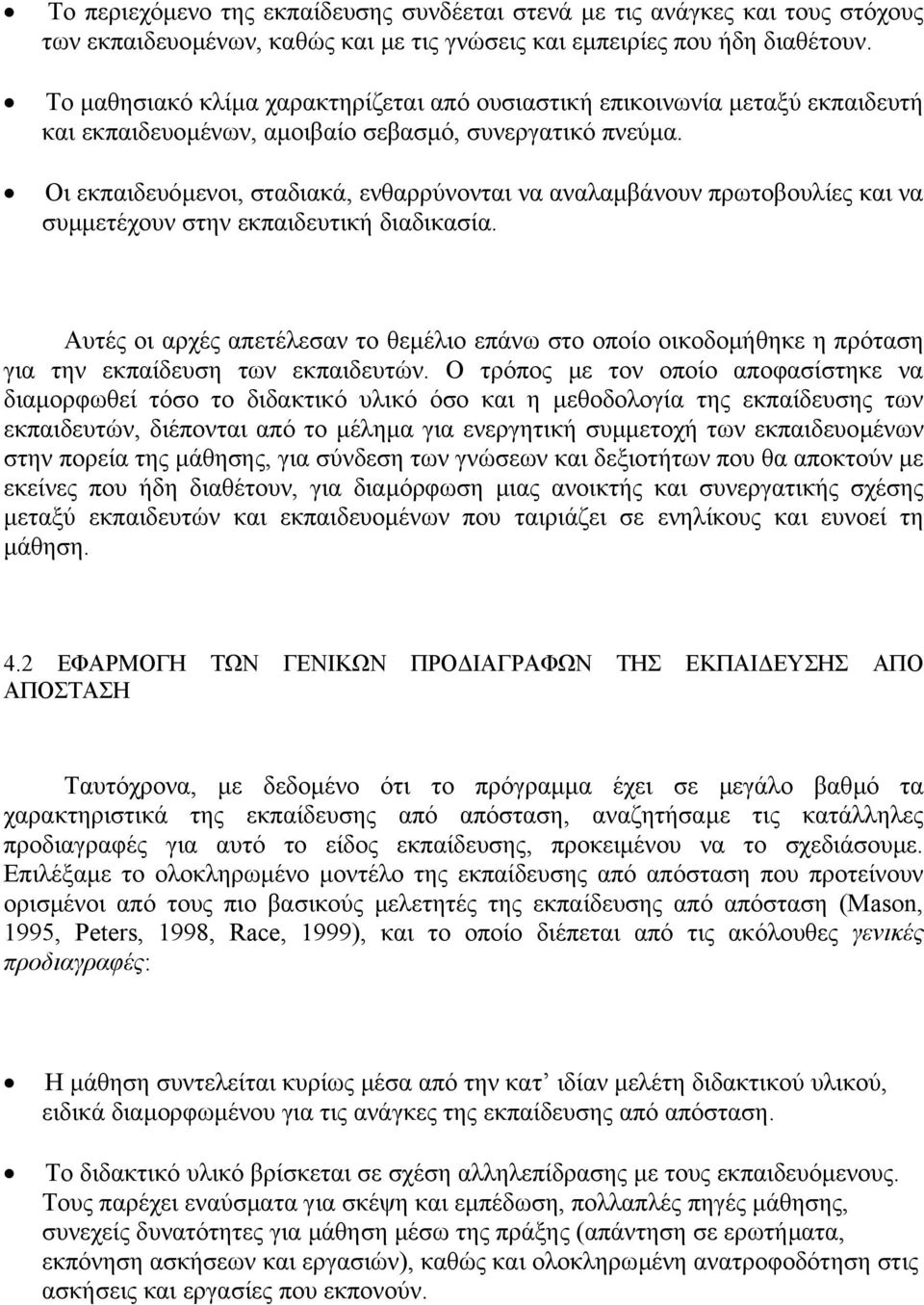 Οι εκπαιδευόµενοι, σταδιακά, ενθαρρύνονται να αναλαµβάνουν πρωτοβουλίες και να συµµετέχουν στην εκπαιδευτική διαδικασία.