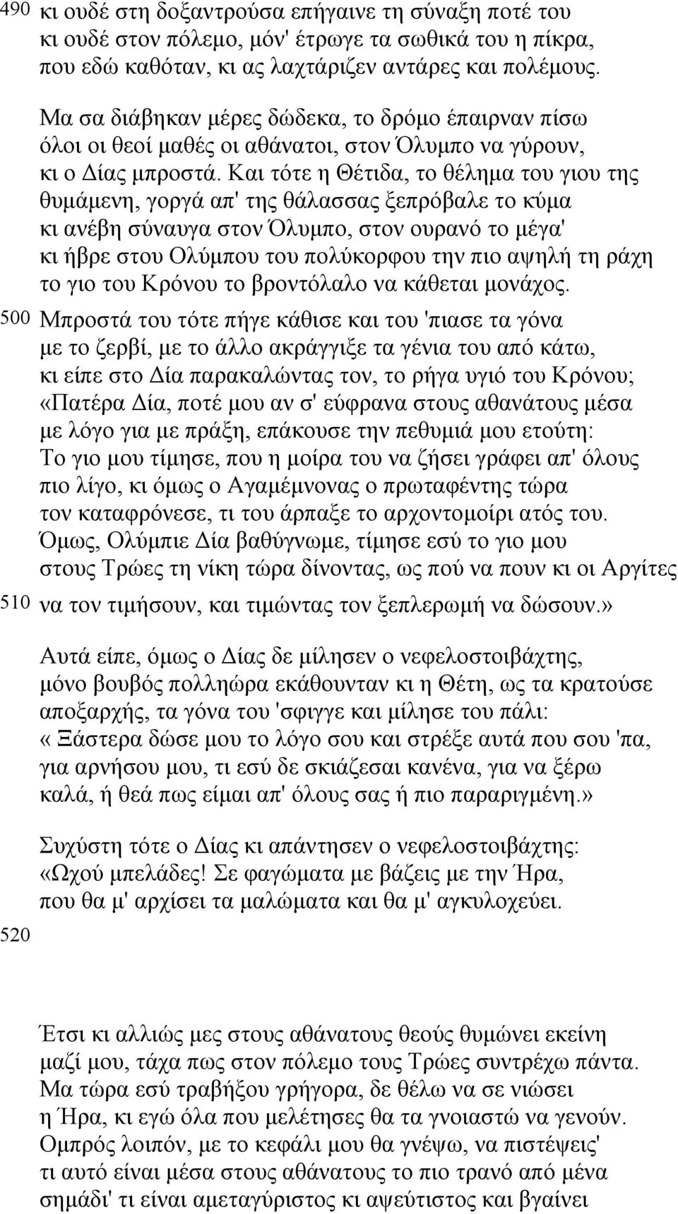 ράχη το γιο του Κρόνου το βροντόλαλο να κάθεται µονάχος.