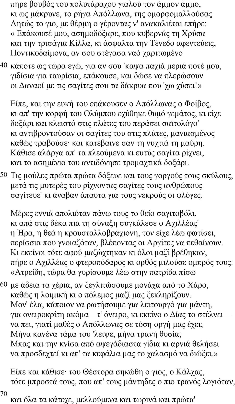 ταυρίσια, επάκουσε, και δώσε να πλερώσουν οι αναοί µε τις σαγίτες σου τα δάκρυα που 'χω χύσει!