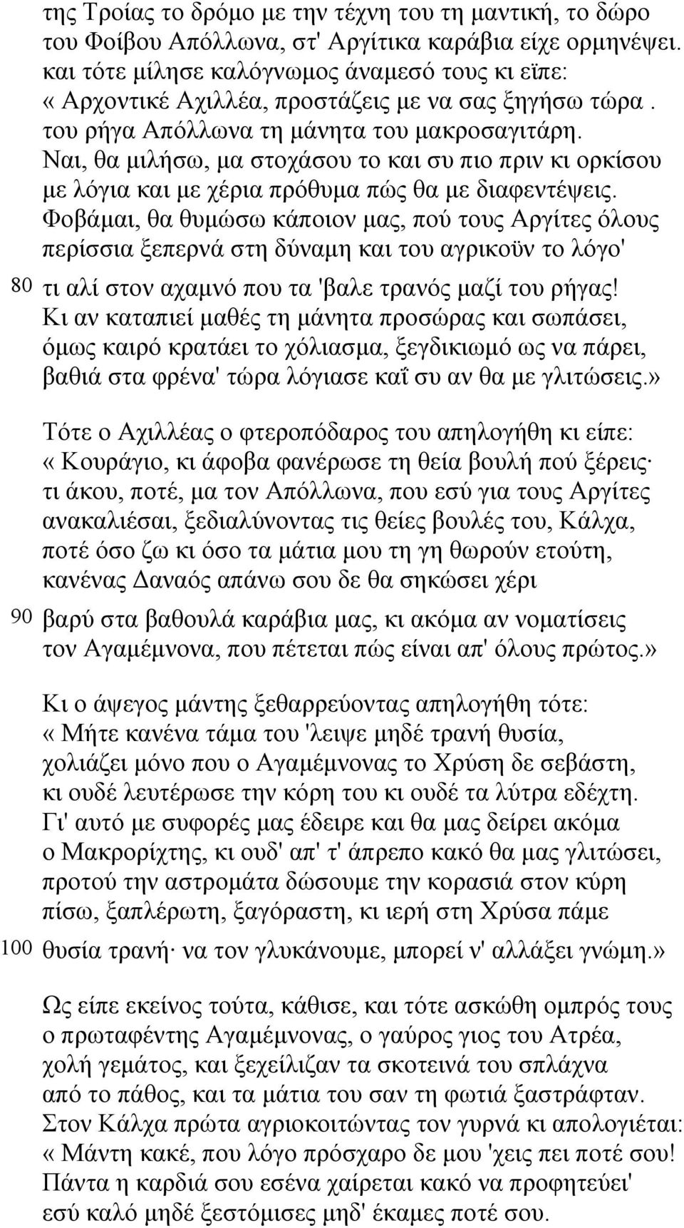 Ναι, θα µιλήσω, µα στοχάσου το και συ πιο πριν κι ορκίσου µε λόγια και µε χέρια πρόθυµα πώς θα µε διαφεντέψεις.