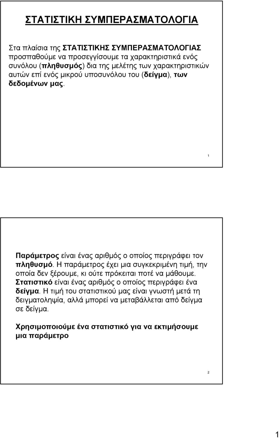 Η παράµετρος έχει µια συγκεκριµένη τιµή, την οποία δεν ξέρουµε, κι ούτε πρόκειται ποτέ να µάθουµε. Στατιστικό είναι ένας αριθµός ο οποίος περιγράφει ένα δείγµα.