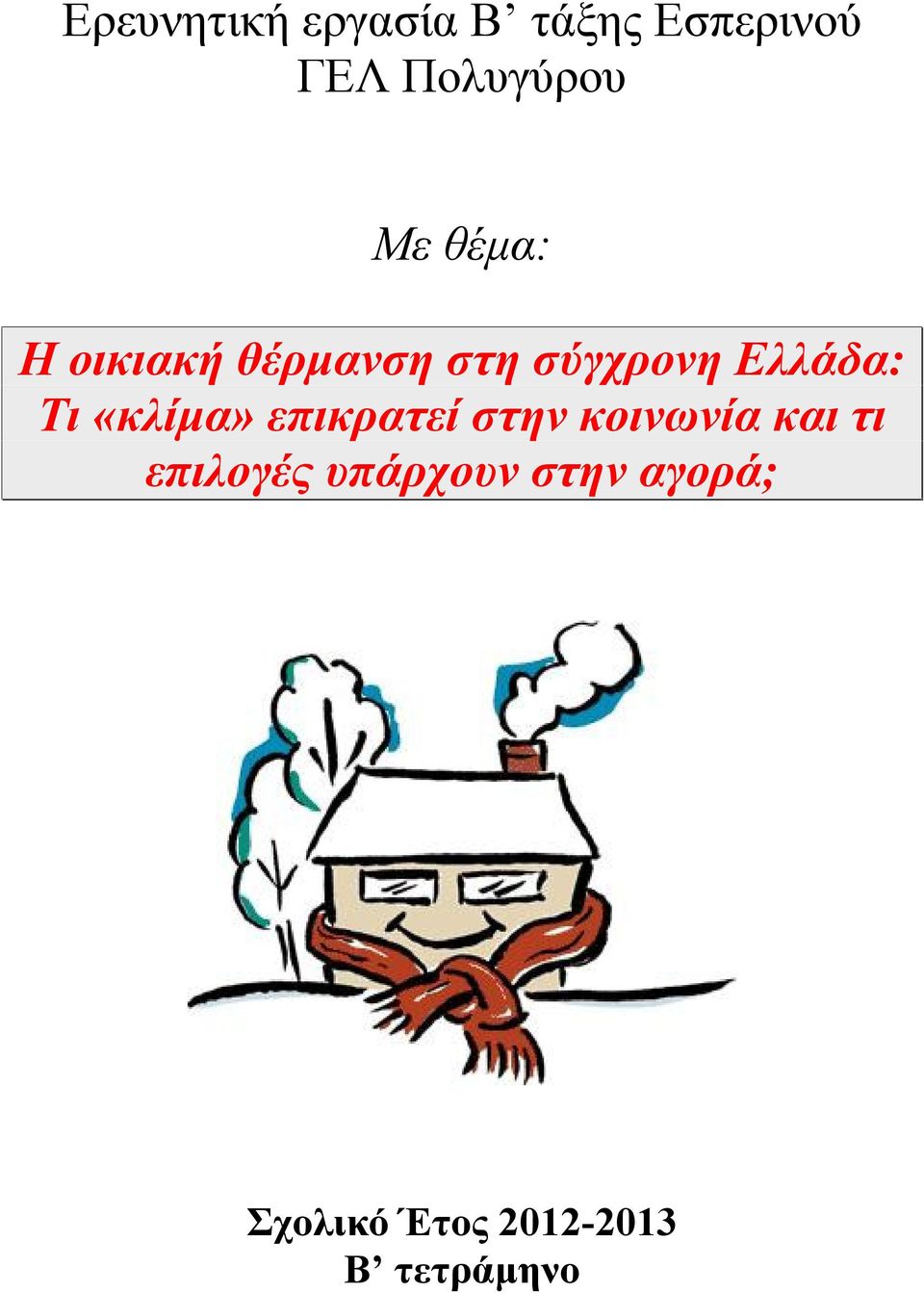 «κλίμα» επικρατεί στην κοινωνία και τι επιλογές