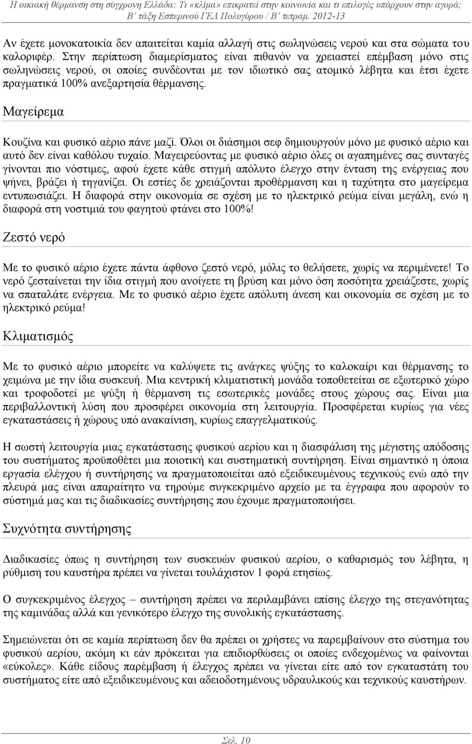 θέρμανσης. Μαγείρεμα Κουζίνα και φυσικό αέριο πάνε μαζί. Όλοι οι διάσημοι σεφ δημιουργούν μόνο με φυσικό αέριο και αυτό δεν είναι καθόλου τυχαίο.