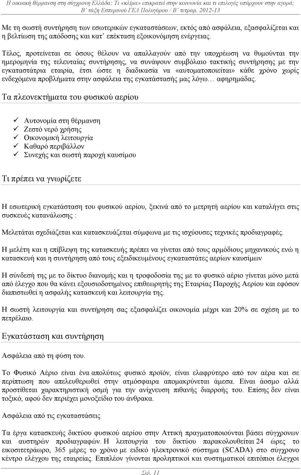 ώστε η διαδικασία να «αυτοματοποιείται» κάθε χρόνο χωρίς ενδεχόμενα προβλήματα στην ασφάλεια της εγκατάστασής μας λόγω αφηρημάδας.