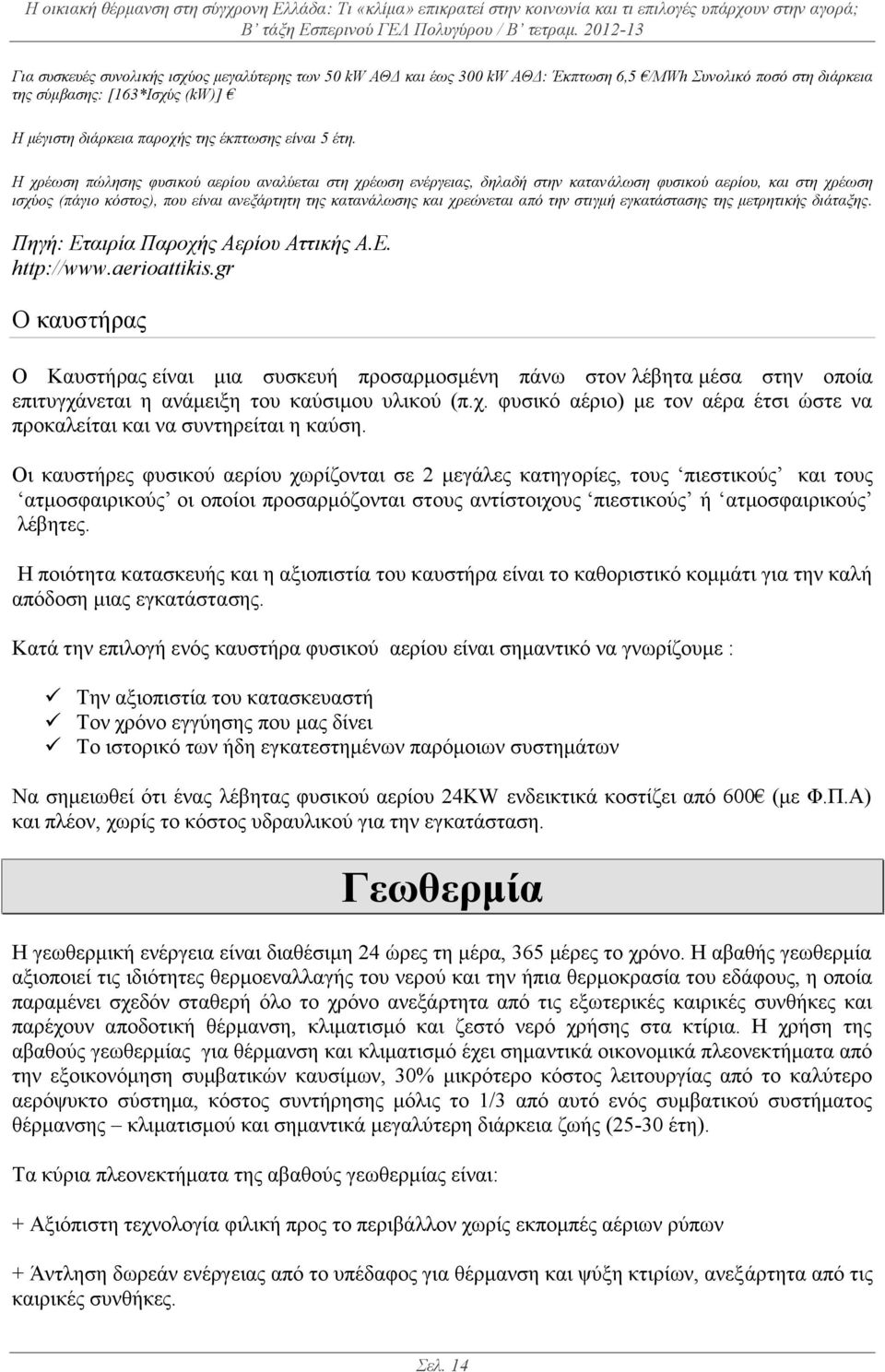 από την στιγμή εγκατάστασης της μετρητικής διάταξης. Πηγή: Εταιρία Παροχής Αερίου Αττικής Α.Ε. http://www.aerioattikis.