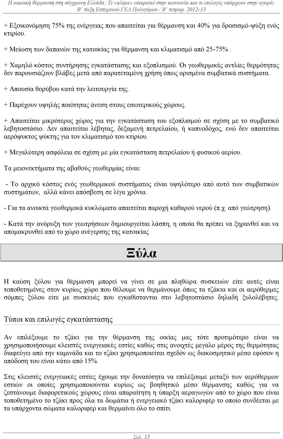 + Απουσία θορύβου κατά την λειτουργία της. + Παρέχουν υψηλής ποιότητας άνεση στους εσωτερικούς χώρους.