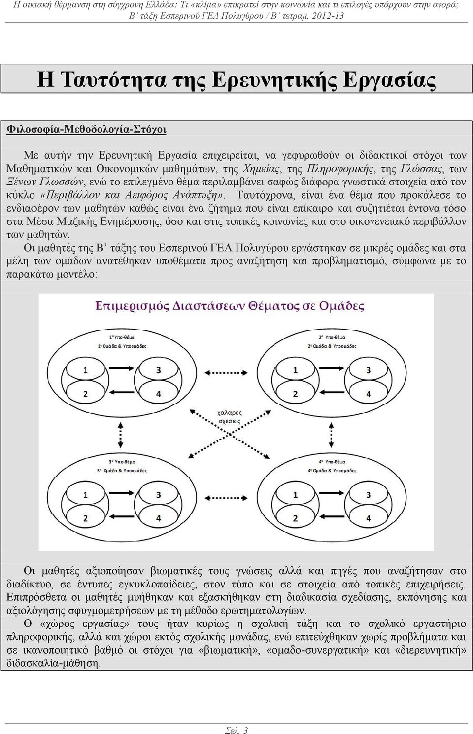 Ταυτόχρονα, είναι ένα θέμα που προκάλεσε το ενδιαφέρον των μαθητών καθώς είναι ένα ζήτημα που είναι επίκαιρο και συζητιέται έντονα τόσο στα Μέσα Μαζικής Ενημέρωσης, όσο και στις τοπικές κοινωνίες και