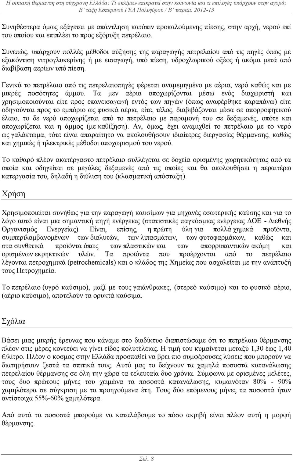 πίεση. Γενικά το πετρέλαιο από τις πετρελαιοπηγές φέρεται αναμεμιγμένο με αέρια, νερό καθώς και με μικρές ποσότητες άμμου.