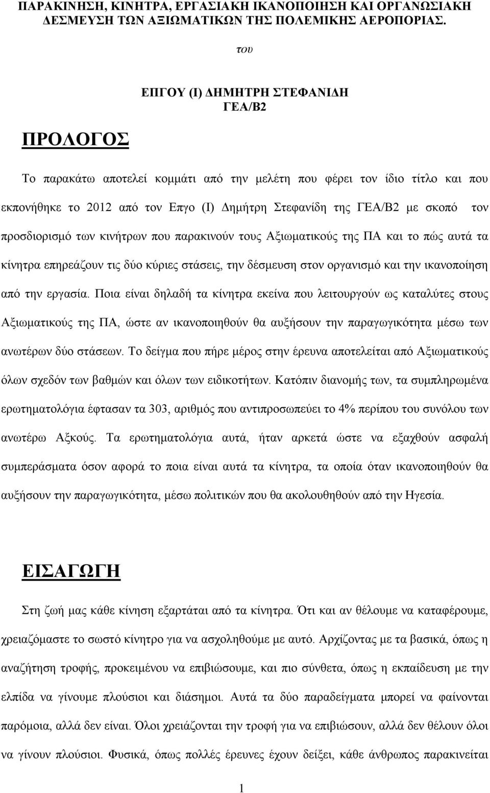 τον προσδιορισμό των κινήτρων που παρακινούν τους Αξιωματικούς της ΠΑ και το πώς αυτά τα κίνητρα επηρεάζουν τις δύο κύριες στάσεις, την δέσμευση στον οργανισμό και την ικανοποίηση από την εργασία.