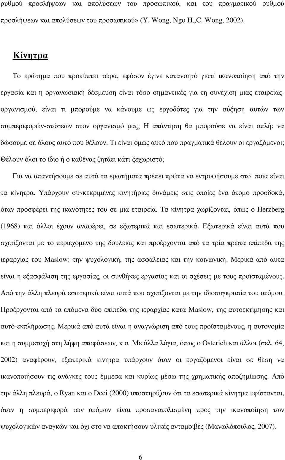 μπορούμε να κάνουμε ως εργοδότες για την αύξηση αυτών των συμπεριφορών-στάσεων στον οργανισμό μας; Η απάντηση θα μπορούσε να είναι απλή: να δώσουμε σε όλους αυτό που θέλουν.