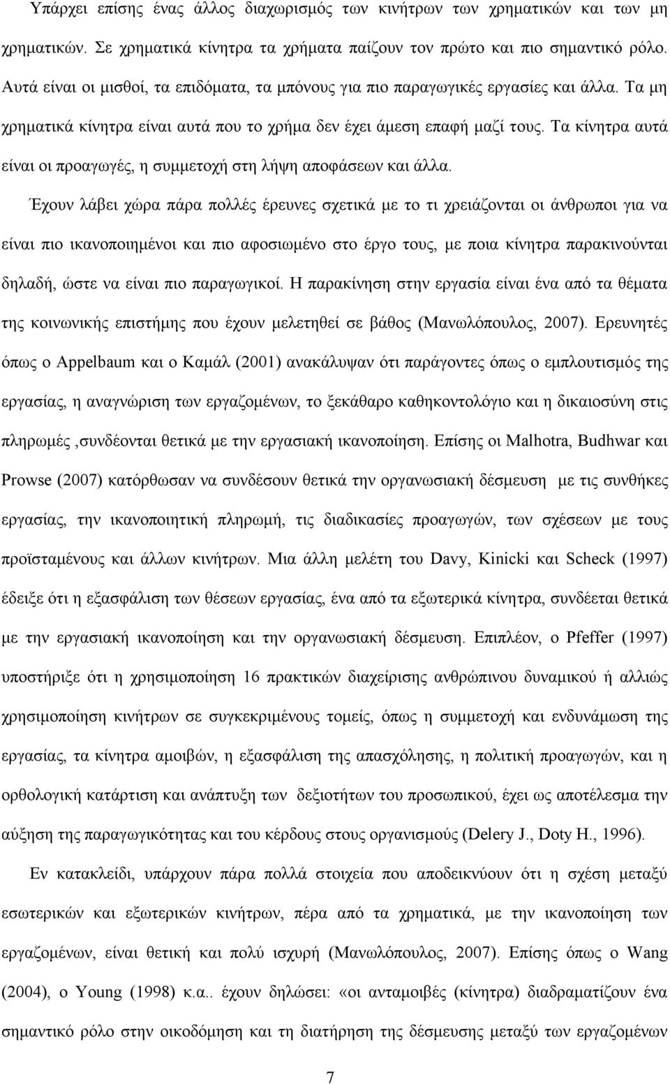 Τα κίνητρα αυτά είναι οι προαγωγές, η συμμετοχή στη λήψη αποφάσεων και άλλα.