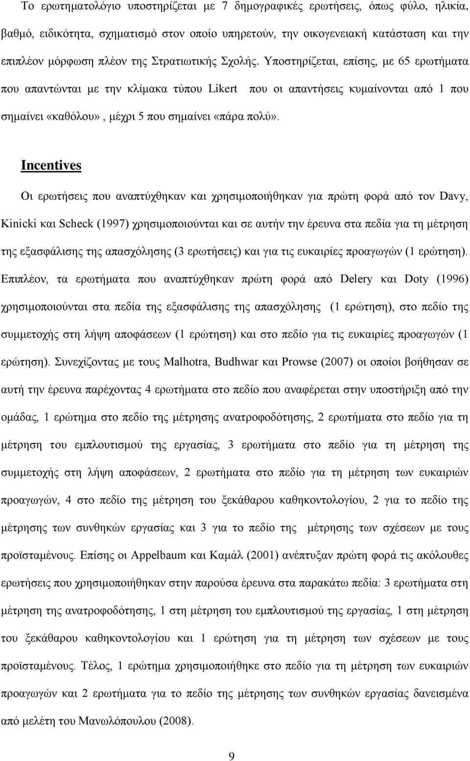 Incentives Οι ερωτήσεις που αναπτύχθηκαν και χρησιμοποιήθηκαν για πρώτη φορά από τον Davy, Kinicki και Scheck (1997) χρησιμοποιούνται και σε αυτήν την έρευνα στα πεδία για τη μέτρηση της εξασφάλισης