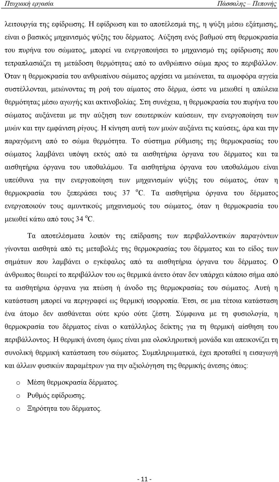 Όταν η θερμοκρασία του ανθρωπίνου σώματος αρχίσει να μειώνεται, τα αιμοφόρα αγγεία συστέλλονται, μειώνοντας τη ροή του αίματος στο δέρμα, ώστε να μειωθεί η απώλεια θερμότητας μέσω αγωγής και