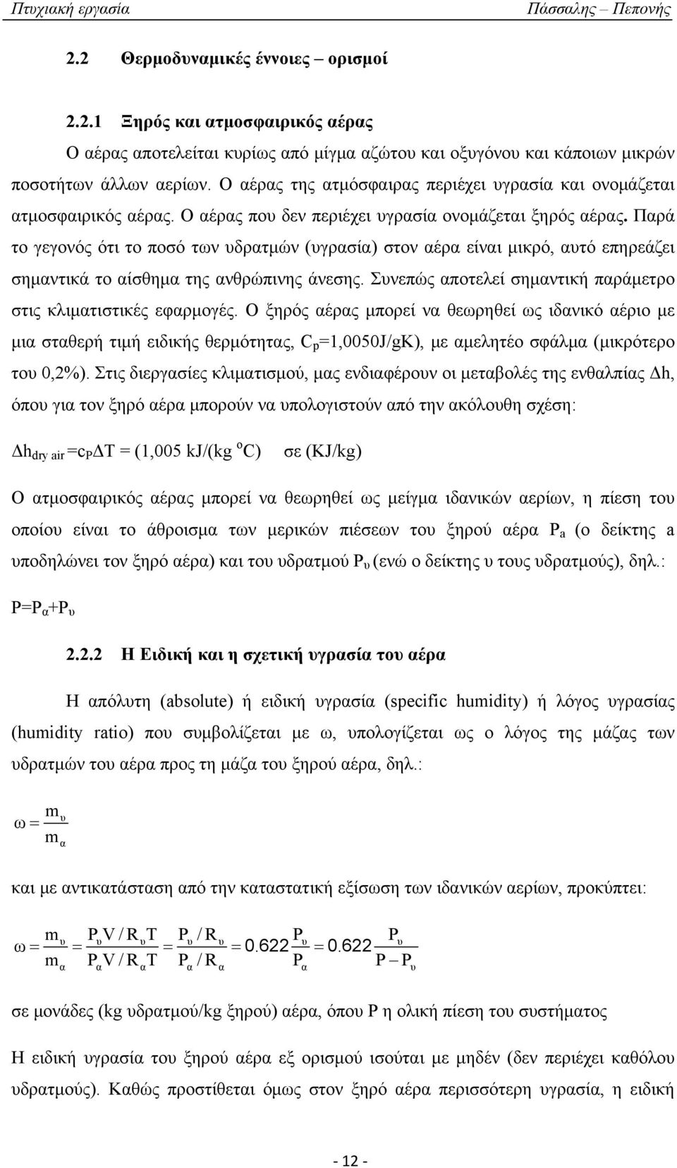 Παρά το γεγονός ότι το ποσό των υδρατμών (υγρασία) στον αέρα είναι μικρό, αυτό επηρεάζει σημαντικά το αίσθημα της ανθρώπινης άνεσης. Συνεπώς αποτελεί σημαντική παράμετρο στις κλιματιστικές εφαρμογές.