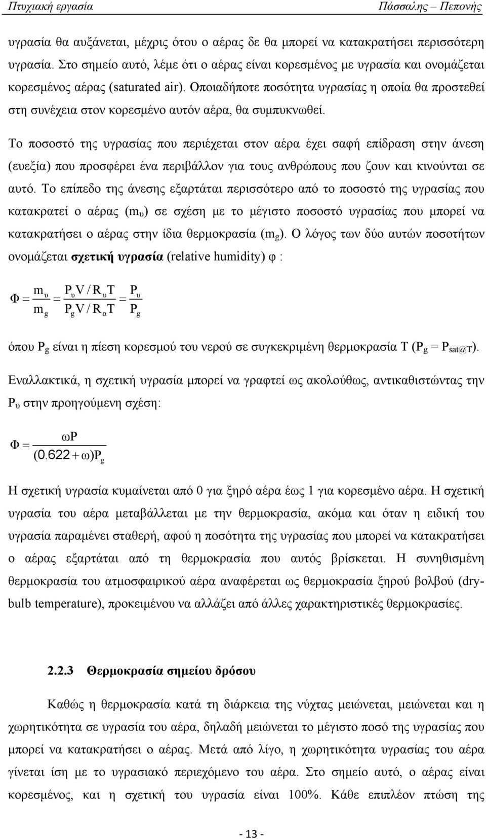 Οποιαδήποτε ποσότητα υγρασίας η οποία θα προστεθεί στη συνέχεια στον κορεσμένο αυτόν αέρα, θα συμπυκνωθεί.