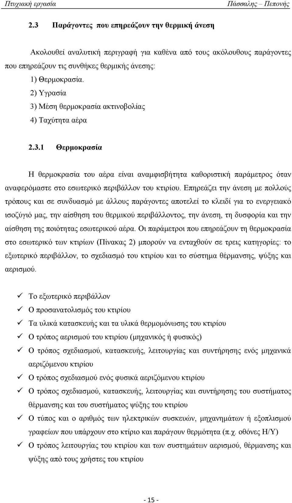 Επηρεάζει την άνεση με πολλούς τρόπους και σε συνδυασμό με άλλους παράγοντες αποτελεί το κλειδί για το ενεργειακό ισοζύγιό μας, την αίσθηση του θερμικού περιβάλλοντος, την άνεση, τη δυσφορία και την