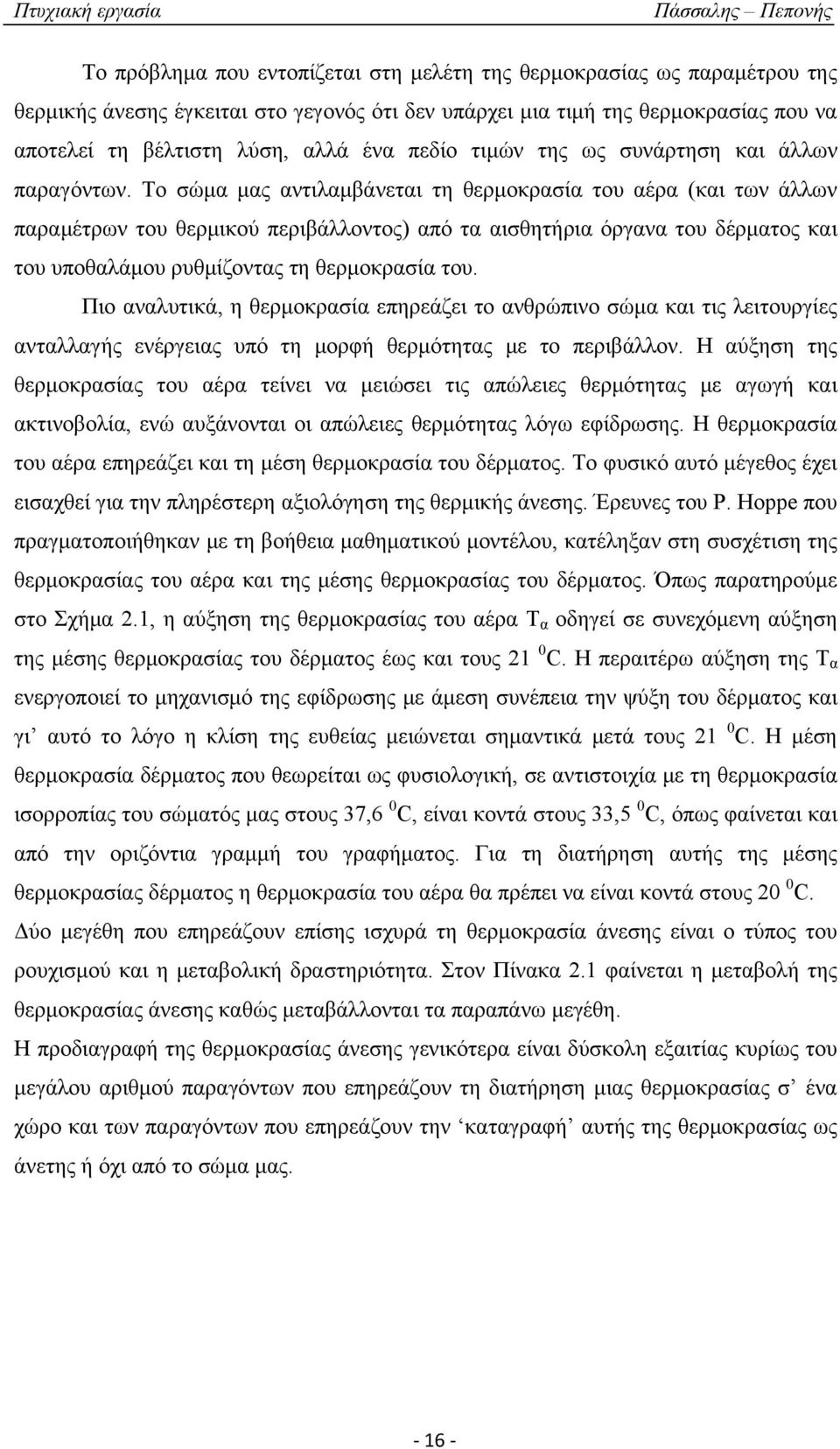 Το σώμα μας αντιλαμβάνεται τη θερμοκρασία του αέρα (και των άλλων παραμέτρων του θερμικού περιβάλλοντος) από τα αισθητήρια όργανα του δέρματος και του υποθαλάμου ρυθμίζοντας τη θερμοκρασία του.