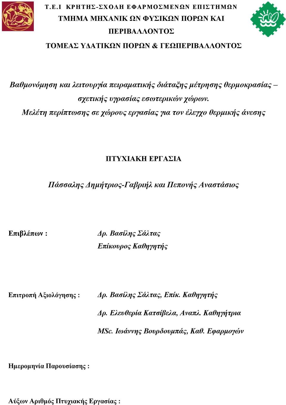 Μελέτη περίπτωσης σε χώρους εργασίας για τον έλεγχο θερμικής άνεσης ΠΤΥΧΙΑΚΗ ΕΡΓΑΣΙA Πάσσαλης Δημήτριoς-Γαβριήλ και Πεπονής Αναστάσιος Επιβλέπων : Δρ.