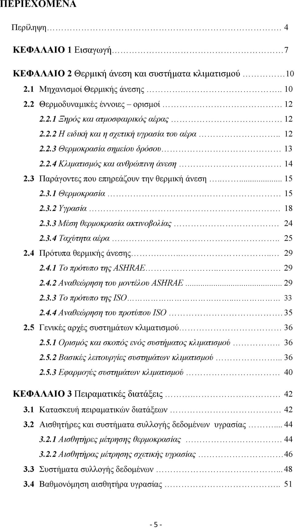 15 2.3.2 Υγρασία. 18 2.3.3 Μέση θερμοκρασία ακτινοβολίας. 24 2.3.4 Ταχύτητα αέρα.. 25 2.4 Πρότυπα θερμικής άνεσης..... 29 2.4.1 Το πρότυπο της ASHRAE... 29 2.4.2 Αναθεώρηση του μοντέλου ASHRAE... 29 2.3.3 Το πρότυπο της ISO.