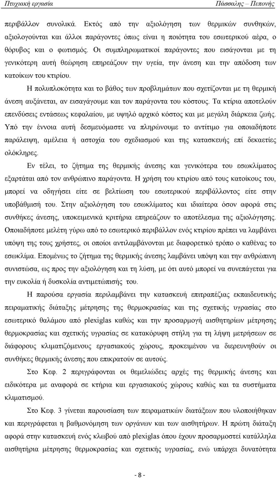 H πολυπλοκότητα και το βάθος των προβλημάτων που σχετίζονται με τη θερμική άνεση αυξάνεται, αν εισαγάγουμε και τον παράγοντα του κόστους.