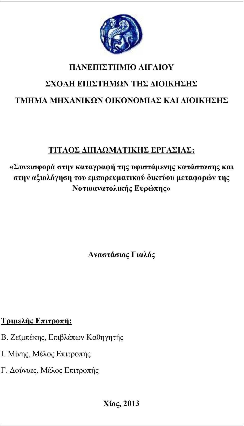 του εμπορευματικού δικτύου μεταφορών της Νοτιοανατολικής Ευρώπης» Αναστάσιος Γιαλός Τριμελής