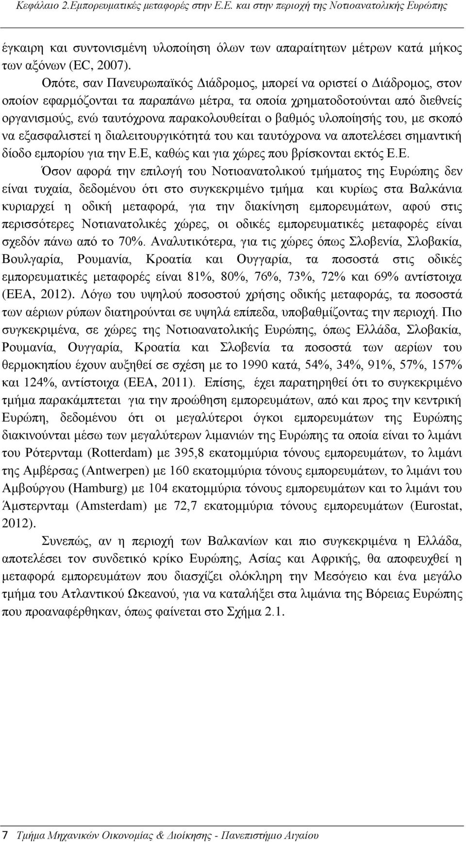 βαθμός υλοποίησής του, με σκοπό να εξασφαλιστεί η διαλειτουργικότητά του και ταυτόχρονα να αποτελέσει σημαντική δίοδο εμπορίου για την Ε.