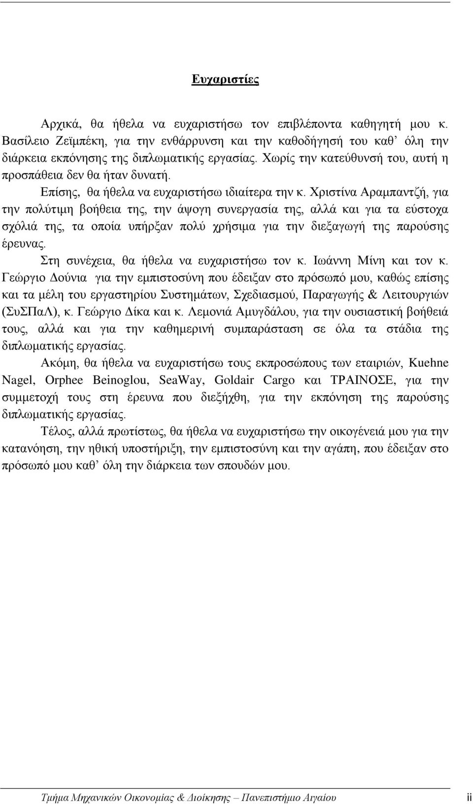 Χριστίνα Αραμπαντζή, για την πολύτιμη βοήθεια της, την άψογη συνεργασία της, αλλά και για τα εύστοχα σχόλιά της, τα οποία υπήρξαν πολύ χρήσιμα για την διεξαγωγή της παρούσης έρευνας.