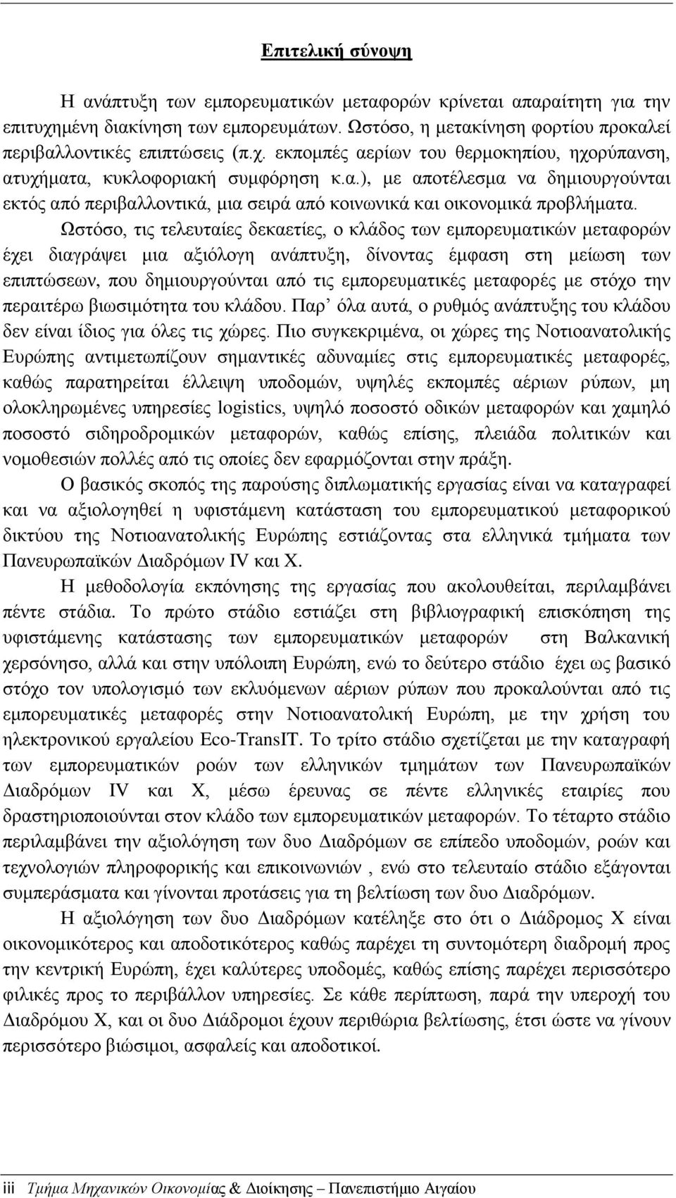Ωστόσο, τις τελευταίες δεκαετίες, ο κλάδος των εμπορευματικών μεταφορών έχει διαγράψει μια αξιόλογη ανάπτυξη, δίνοντας έμφαση στη μείωση των επιπτώσεων, που δημιουργούνται από τις εμπορευματικές