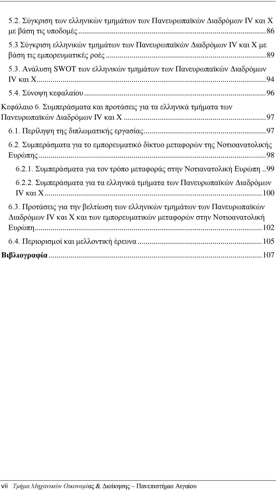 5.4. Σύνοψη κεφαλαίου... 96 Κεφάλαιο 6. Συμπεράσματα και προτάσεις για τα ελληνικά τμήματα των Πανευρωπαϊκών Διαδρόμων IV και X... 97 6.1. Περίληψη της διπλωματικής εργασίας... 97 6.2.