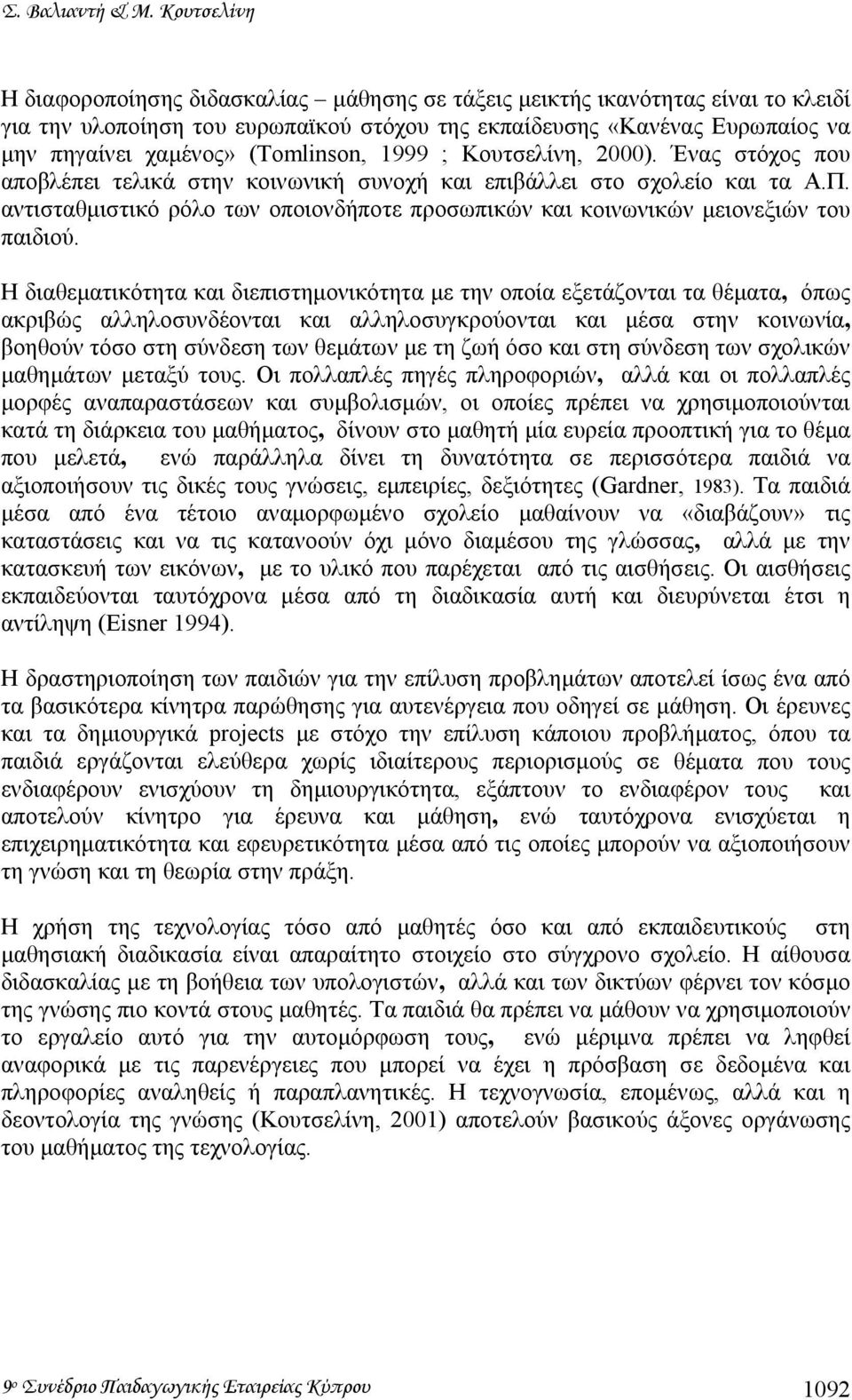 (Tomlinson, 1999 ; Κουτσελίνη, 2000). Ένας στόχος που αποβλέπει τελικά στην κοινωνική συνοχή και επιβάλλει στο σχολείο και τα Α.Π.