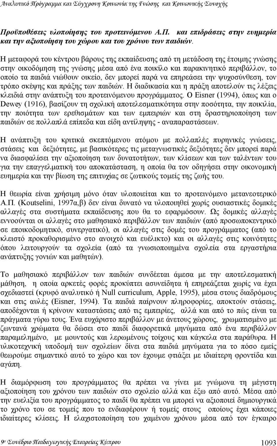 µπορεί παρά να επηρεάσει την ψυχοσύνθεση, τον τρόπο σκέψης και πράξης των παιδιών. Η διαδικασία και η πράξη αποτελούν τις λέξεις κλειδιά στην ανάπτυξη του προτεινόµενου προγράµµατος.