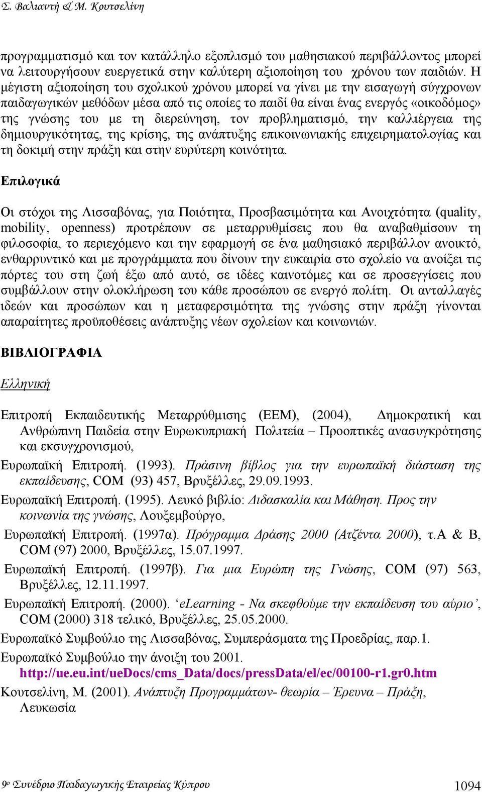 τον προβληµατισµό, την καλλιέργεια της δηµιουργικότητας, της κρίσης, της ανάπτυξης επικοινωνιακής επιχειρηµατολογίας και τη δοκιµή στην πράξη και στην ευρύτερη κοινότητα.