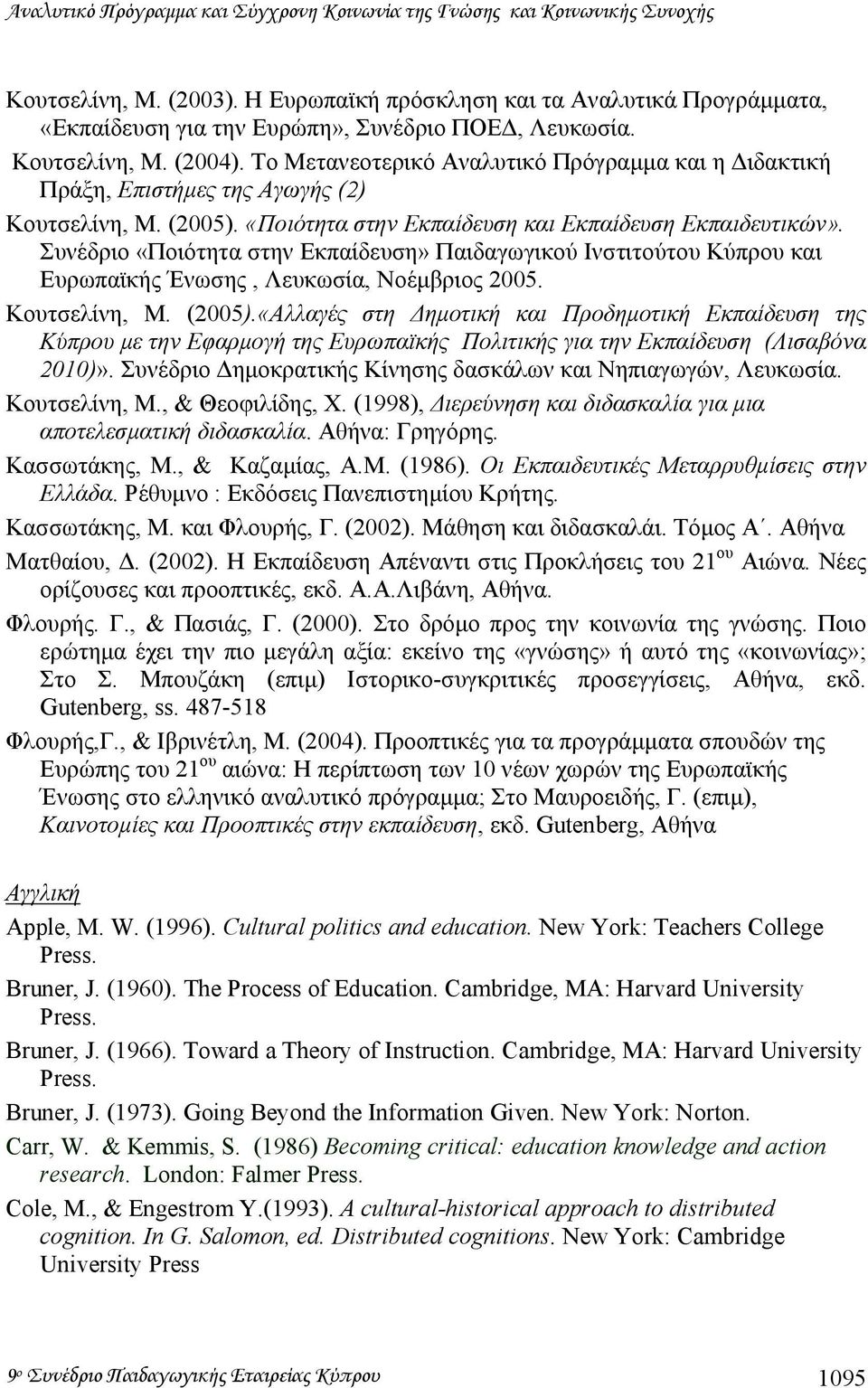Το Μετανεοτερικό Αναλυτικό Πρόγραµµα και η ιδακτική Πράξη, Επιστήµες της Αγωγής (2) Κουτσελίνη, Μ. (2005). «Ποιότητα στην Εκπαίδευση και Εκπαίδευση Εκπαιδευτικών».