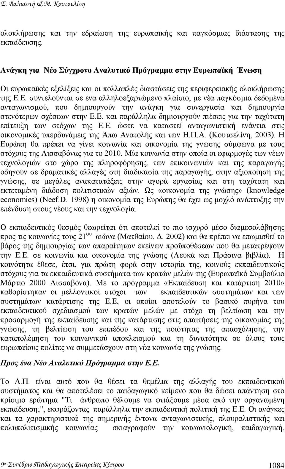 ρωπαϊκή Ένωση Οι ευρωπαϊκές εξελίξεις και οι πολλαπλές διαστάσεις της περιφερειακής ολοκλήρωσης της Ε.