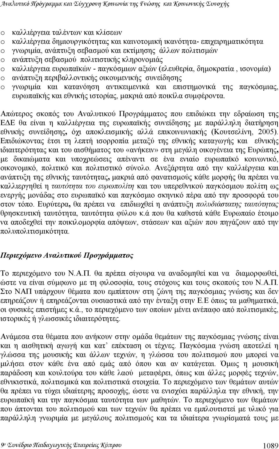 οικουµενικής συνείδησης o γνωριµία και κατανόηση αντικειµενικά και επιστηµονικά της παγκόσµιας, ευρωπαϊκής και εθνικής ιστορίας, µακριά από ποικίλα συµφέροντα.