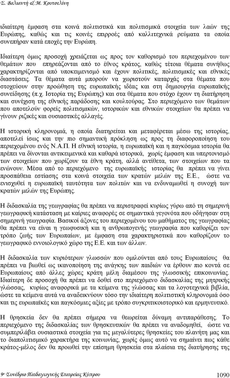 Ιδιαίτερη όµως προσοχή χρειάζεται ως προς τον καθορισµό του περιεχοµένου των θεµάτων που επηρεάζονται από το έθνος κράτος, καθώς τέτοια θέµατα συνήθως χαρακτηρίζονται από υποκειµενισµό και έχουν