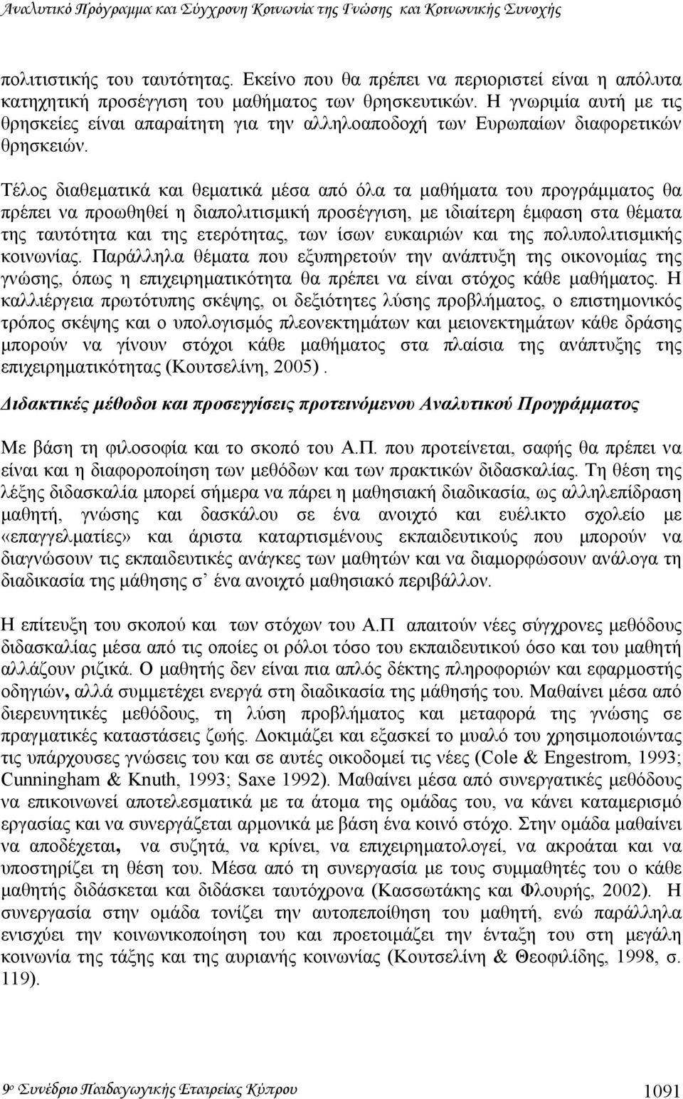 Η γνωριµία αυτή µε τις θρησκείες είναι απαραίτητη για την αλληλοαποδοχή των Ευρωπαίων διαφορετικών θρησκειών.