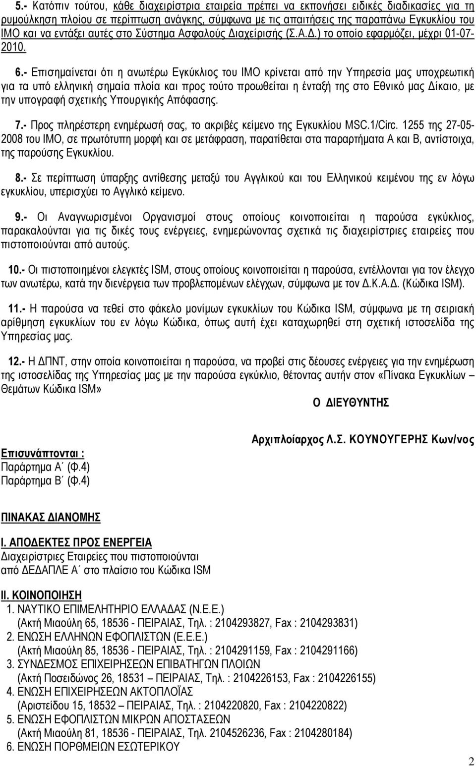 - Επισημαίνεται ότι η ανωτέρω Εγκύκλιος του ΙΜΟ κρίνεται από την Υπηρεσία μας υποχρεωτική για τα υπό ελληνική σημαία πλοία και προς τούτο προωθείται η ένταξή της στο Εθνικό μας Δίκαιο, με την