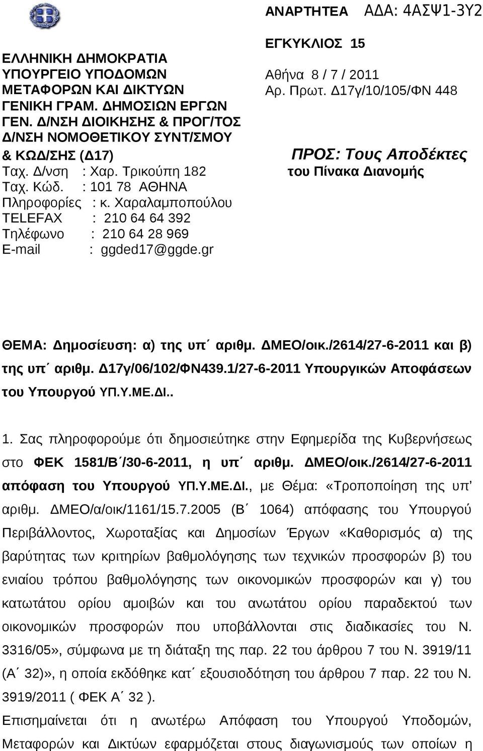 392 Τηλέφωνο : 210 64 28 969 E-mail : ggded17@ggdegr ΘΕΜΑ: Δημοσίευση: α) της υπ αριθμ ΔΜΕΟ/οικ/2614/27-6-2011 και β) της υπ αριθμ Δ17γ/06/102/ΦΝ4391/27-6-2011 Υπουργικών Αποφάσεων του Υπουργού