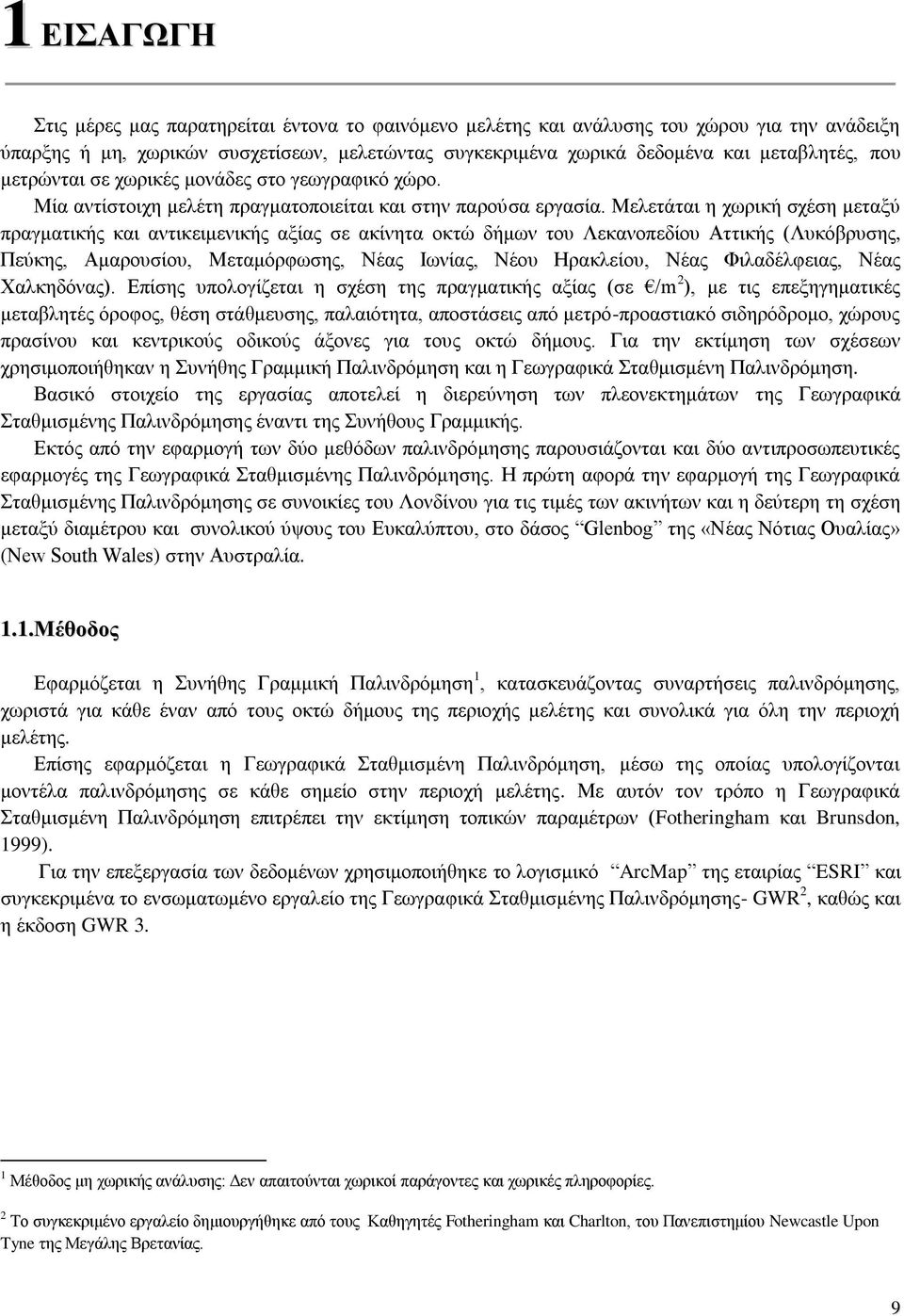 Μελετάται η χωρική σχέση μεταξύ πραγματικής και αντικειμενικής αξίας σε ακίνητα οκτώ δήμων του Λεκανοπεδίου Αττικής (Λυκόβρυσης, Πεύκης, Αμαρουσίου, Μεταμόρφωσης, Νέας Ιωνίας, Νέου Ηρακλείου, Νέας