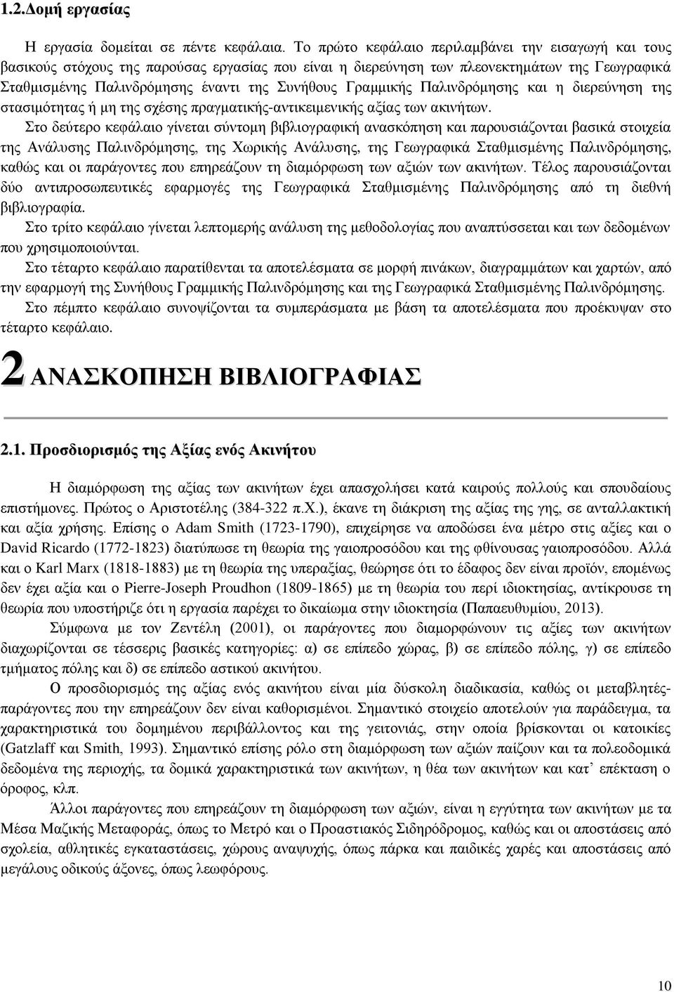 Γραμμικής Παλινδρόμησης και η διερεύνηση της στασιμότητας ή μη της σχέσης πραγματικής-αντικειμενικής αξίας των ακινήτων.