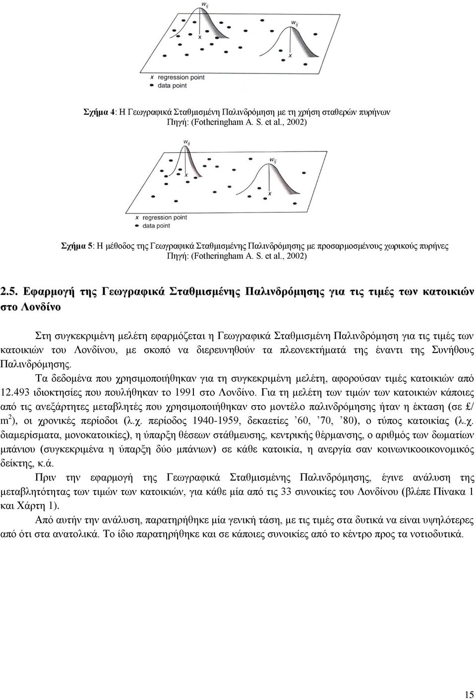 Η μέθοδος της Γεωγραφικά Σταθμισμένης Παλινδρόμησης με προσαρμοσμένους χωρικούς πυρήνες Πηγή: (Fotheringham A. S. et al., 2002) 2.5.