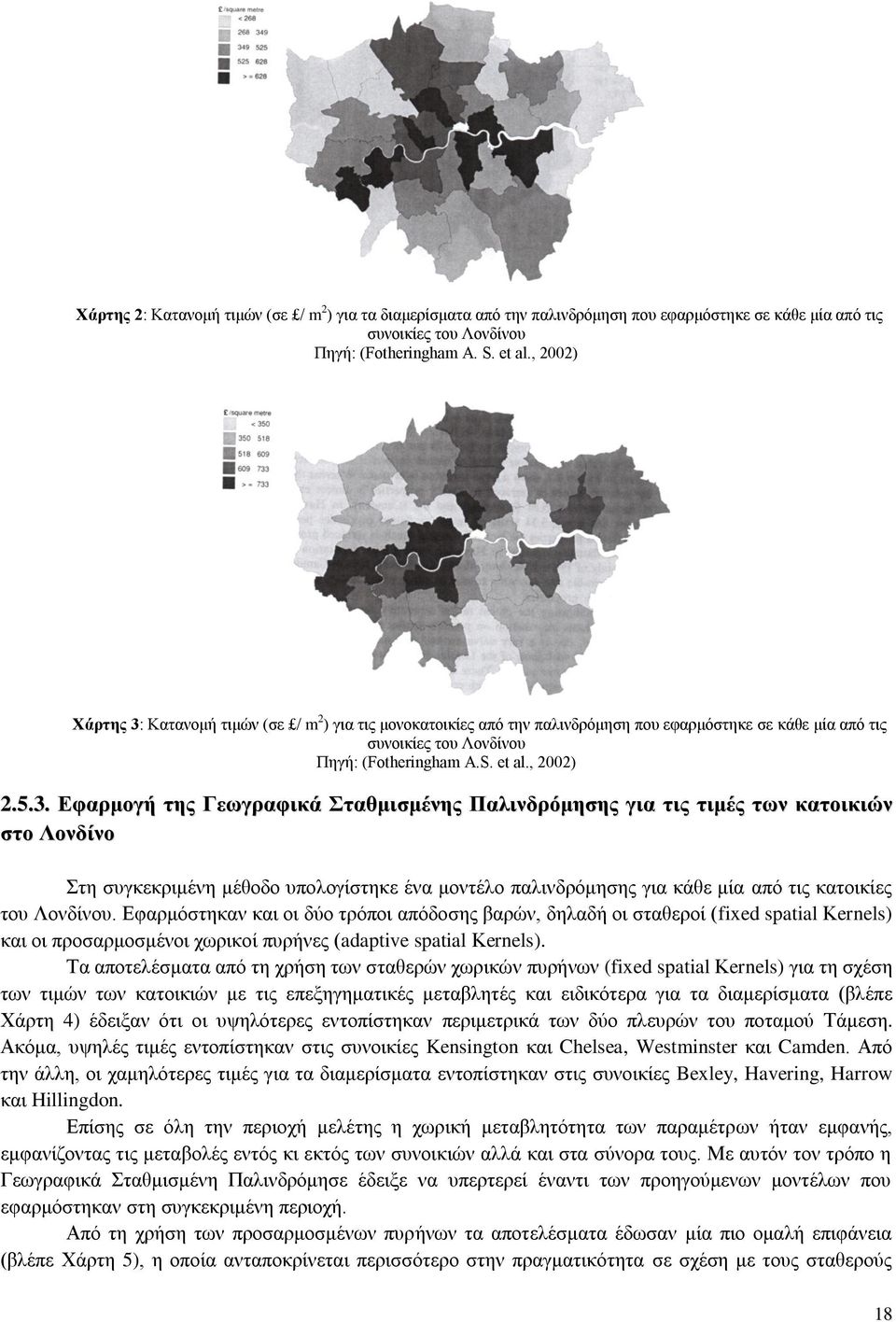 Κατανομή τιμών (σε / m 2 ) για τις μονοκατοικίες από την παλινδρόμηση που εφαρμόστηκε σε κάθε μία από τις συνοικίες του Λονδίνου Πηγή: (Fotheringham A.S. et al., 2002) 2.5.3.