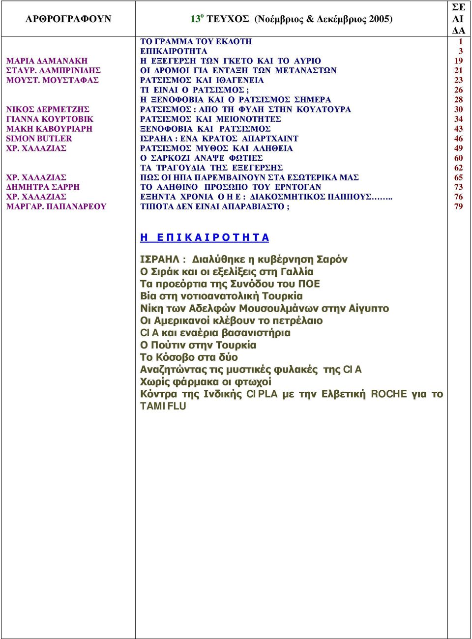 ΚΟΥΛΤΟΥΡΑ ΡΑΤΣΙΣΜΟΣ ΚΑΙ ΜΕΙΟΝΟΤΗΤΕΣ ΞΕΝΟΦΟΒΙΑ ΚΑΙ ΡΑΤΣΙΣΜΟΣ ΙΣΡΑΗΛ : ΕΝΑ ΚΡΑΤΟΣ ΑΠΑΡΤΧΑΙΝΤ ΡΑΤΣΙΣΜΟΣ ΜΥΘΟΣ ΚΑΙ ΑΛΗΘΕΙΑ Ο ΣΑΡΚΟΖΙ ΑΝΑΨΕ ΦΩΤΙΕΣ ΤΑ ΤΡΑΓΟΥΔΙΑ ΤΗΣ ΕΞΕΓΕΡΣΗΣ ΠΩΣ ΟΙ ΗΠΑ ΠΑΡΕΜΒΑΙΝΟΥΝ ΣΤΑ