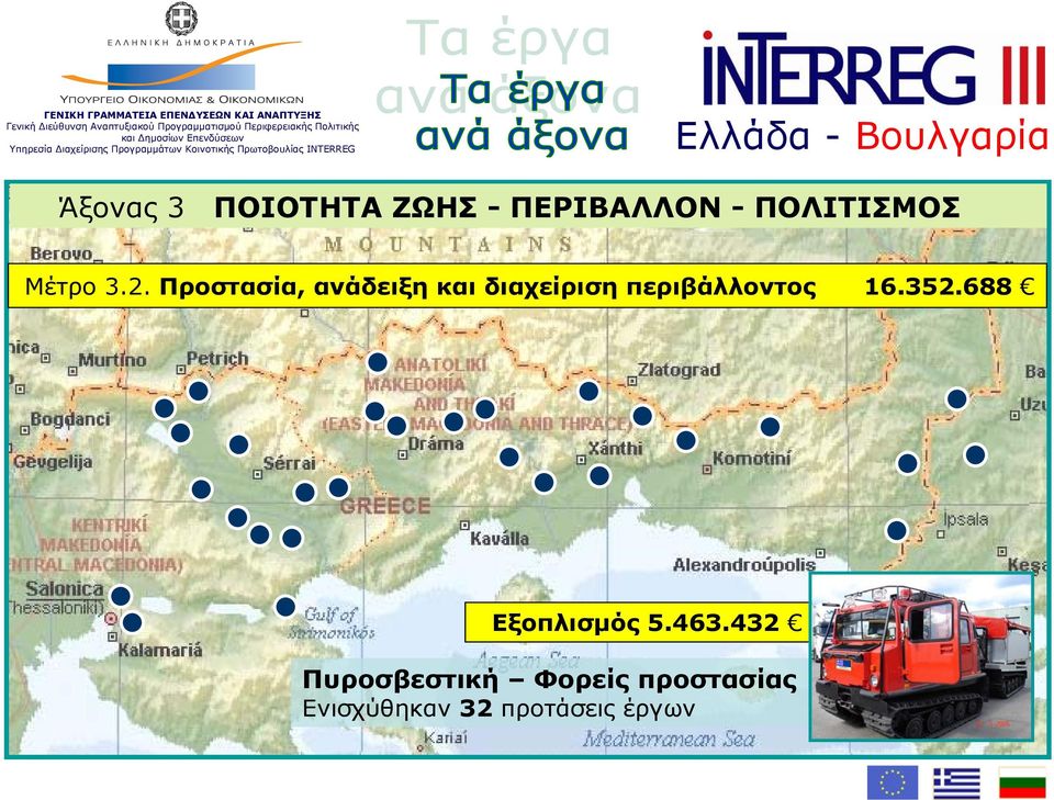 Προστασία, ανάδειξη και διαχείριση περιβάλλοντος