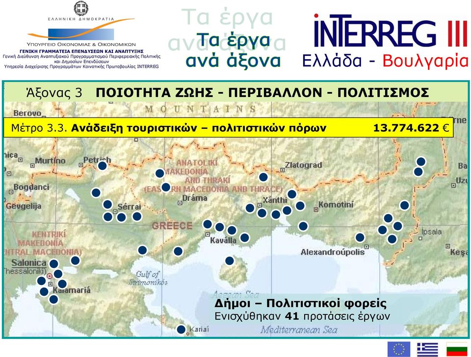 3. Ανάδειξη τουριστικών πολιτιστικών