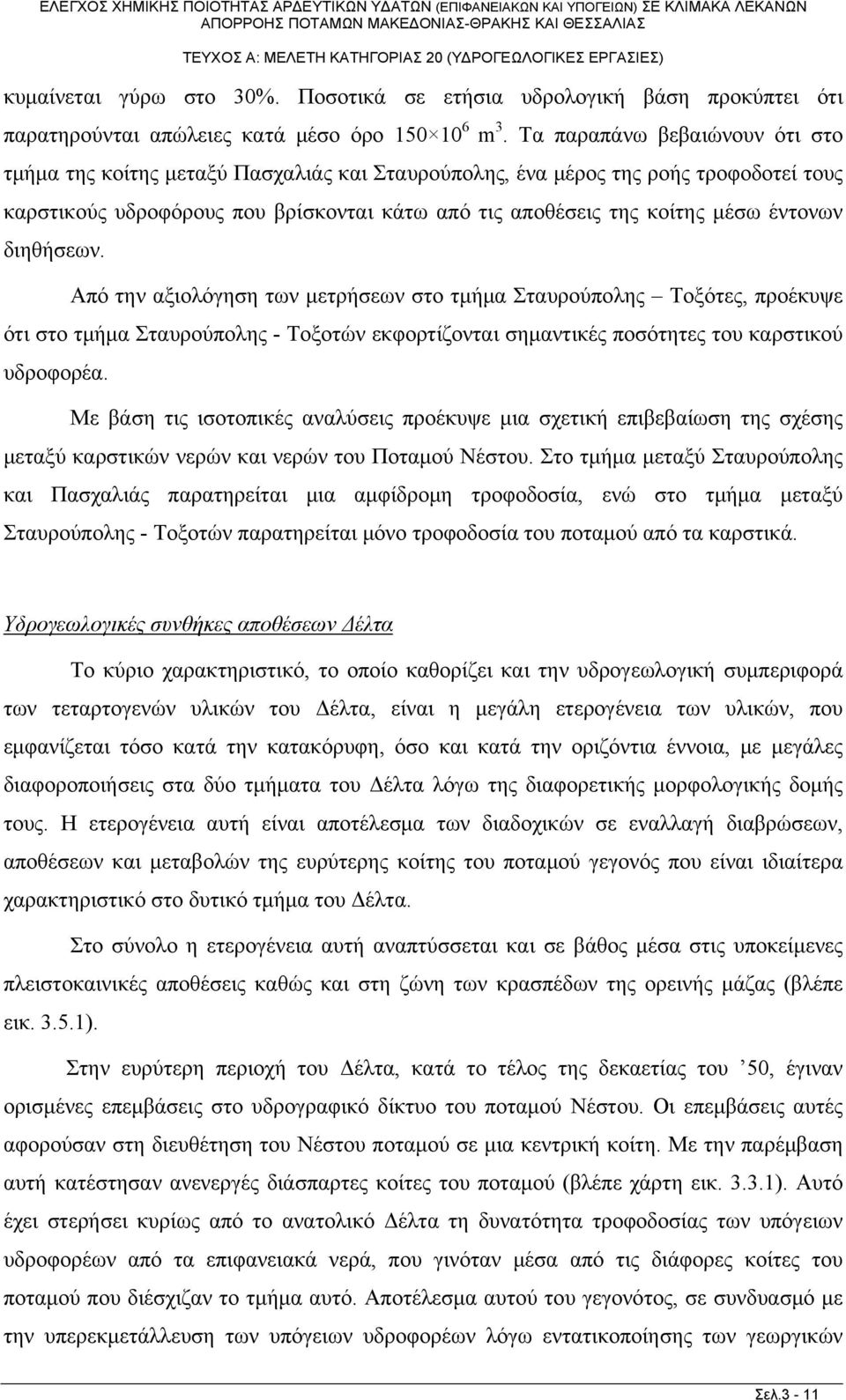 έντονων διηθήσεων. Από την αξιολόγηση των μετρήσεων στο τμήμα Σταυρούπολης Τοξότες, προέκυψε ότι στο τμήμα Σταυρούπολης - Τοξοτών εκφορτίζονται σημαντικές ποσότητες του καρστικού υδροφορέα.