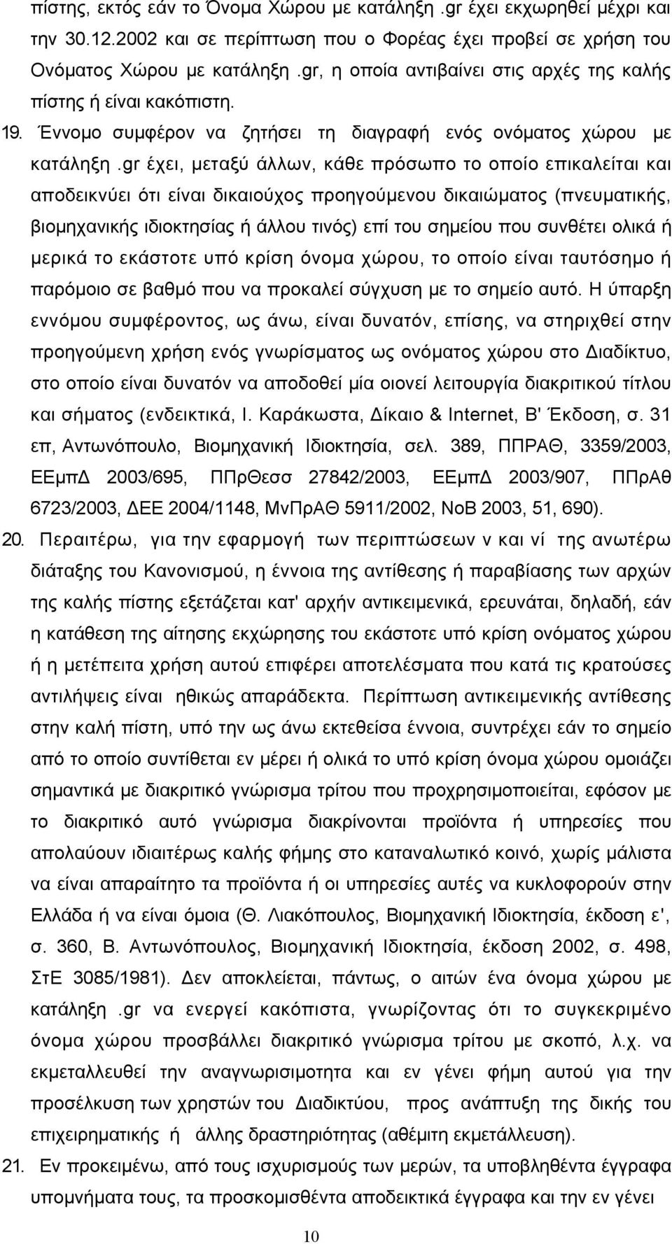 gr έχει, μεταξύ άλλων, κάθε πρόσωπο το οποίο επικαλείται και αποδεικνύει ότι είναι δικαιούχος προηγούμενου δικαιώματος (πνευματικής, βιομηχανικής ιδιοκτησίας ή άλλου τινός) επί του σημείου που