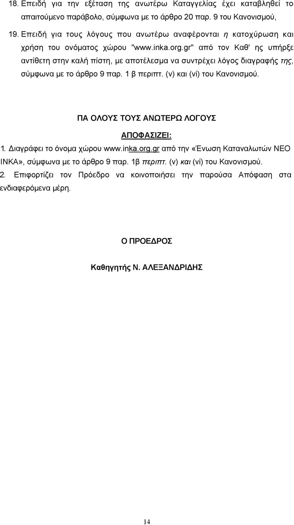 gr" από τον Καθ' ης υπήρξε αντίθετη στην καλή πίστη, με αποτέλεσμα να συντρέχει λόγος διαγραφής της, σύμφωνα με το άρθρο 9 παρ. 1 β περιπτ. (ν) και (νί) του Κανονισμού.