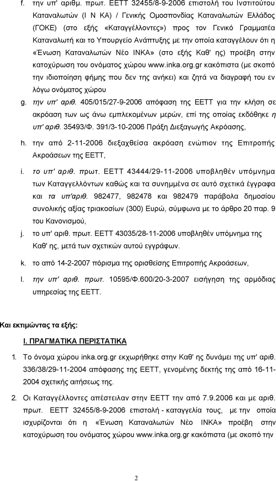 Ανάπτυξης με την οποία καταγγέλουν ότι η «Ένωση Καταναλωτών Νέο ΙΝΚΑ» (στο εξής Καθ' ης) προέβη στην κατοχύρωση του ονόματος χώρου www.inka.org.